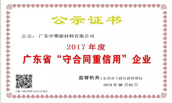 南宫NG28新质料荣获2017年度广东省“守条约重信用企业”称呼